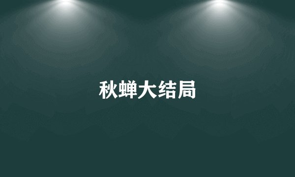 秋蝉大结局