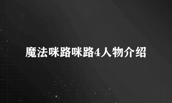 魔法咪路咪路4人物介绍