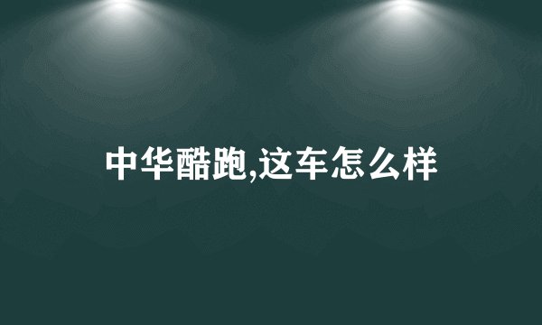 中华酷跑,这车怎么样