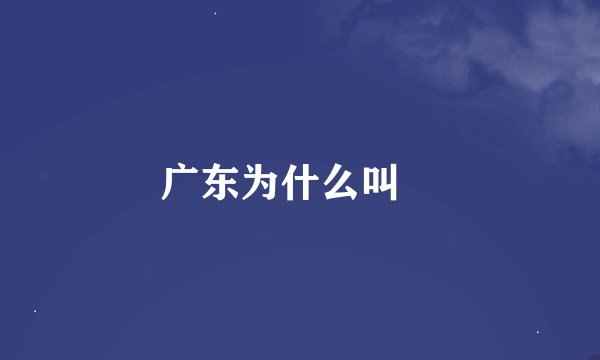 广东为什么叫穂