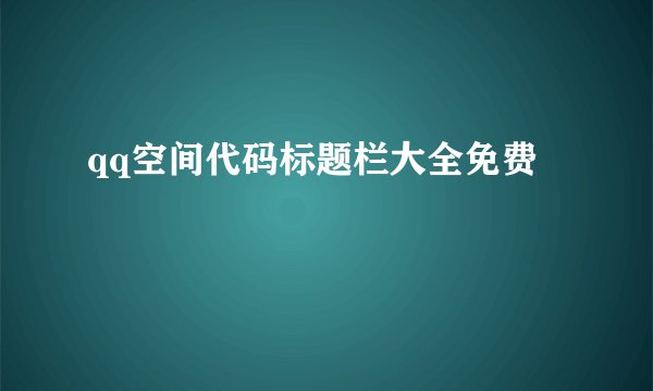 qq空间代码标题栏大全免费