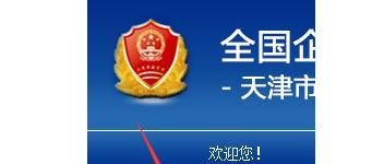 【工商局】天津营业执照年检网上申报操作流程