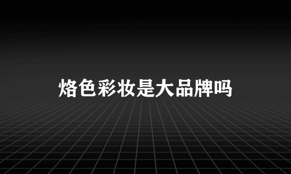烙色彩妆是大品牌吗