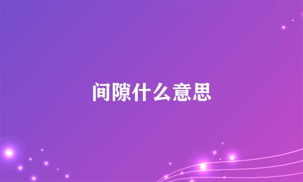 间隙什么意思