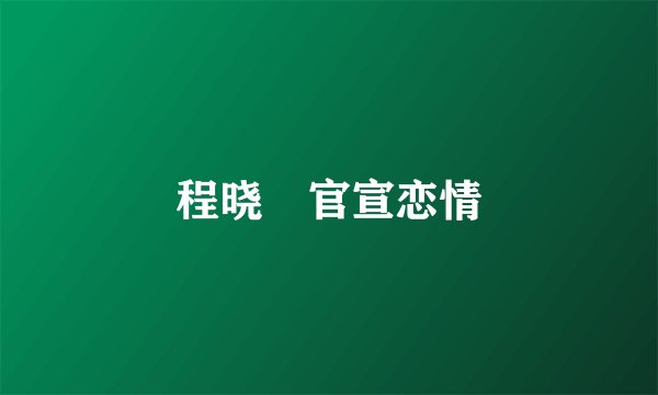 程晓玥官宣恋情