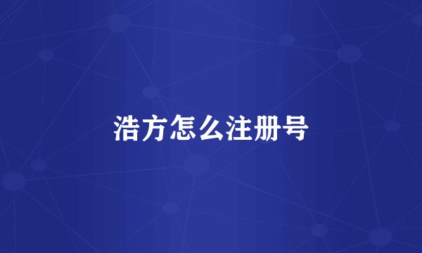 浩方怎么注册号