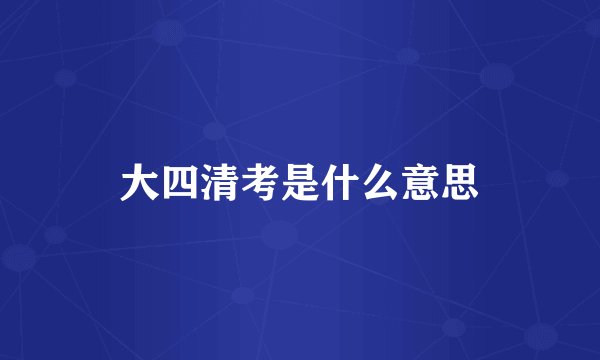 大四清考是什么意思