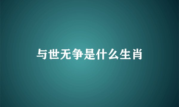 与世无争是什么生肖