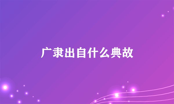 广隶出自什么典故