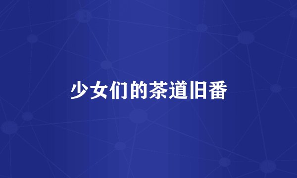 少女们的茶道旧番