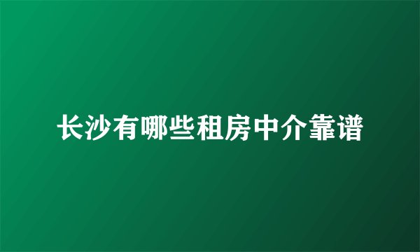 长沙有哪些租房中介靠谱