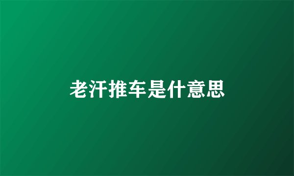 老汗推车是什意思