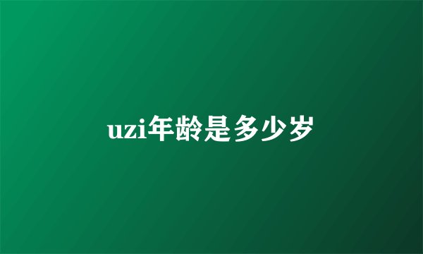 uzi年龄是多少岁