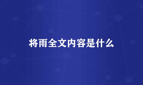 将雨全文内容是什么