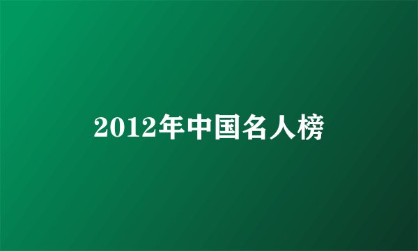 2012年中国名人榜
