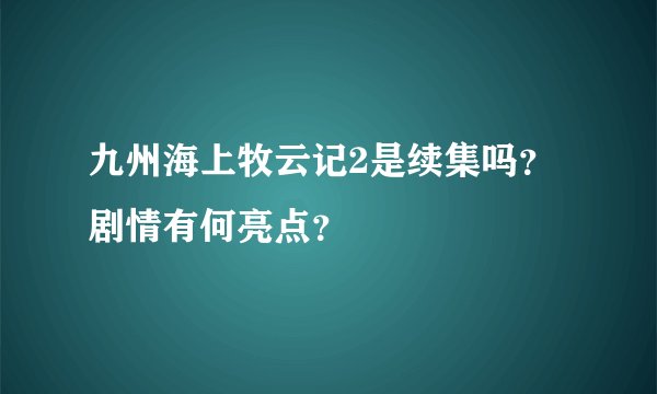 九州海上牧云记2是续集吗？剧情有何亮点？