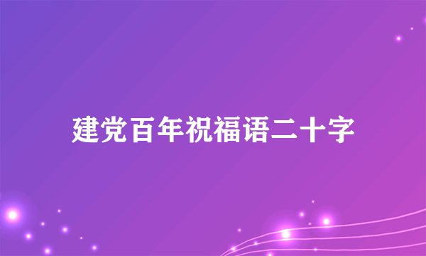 建党百年祝福语二十字