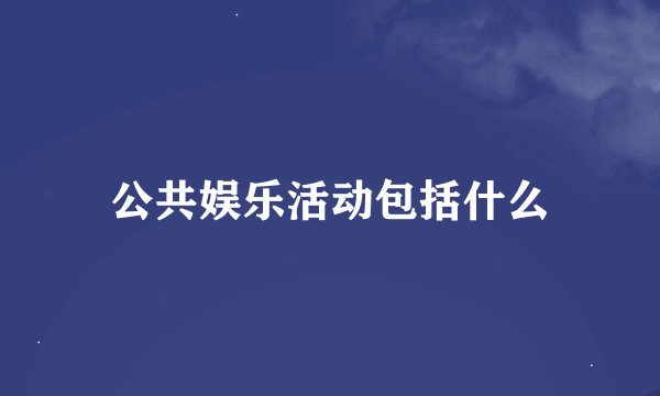 公共娱乐活动包括什么