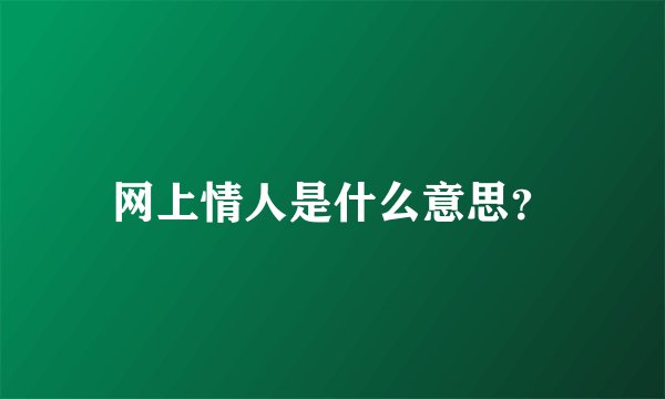 网上情人是什么意思？