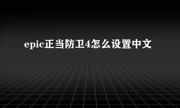 epic正当防卫4怎么设置中文