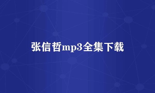 张信哲mp3全集下载
