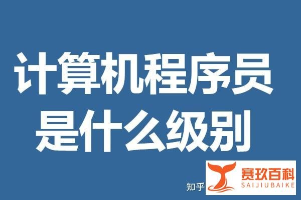 计算机程序员证书考取难不难 计算机程序员证是什么级别