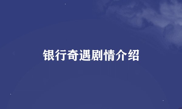 银行奇遇剧情介绍