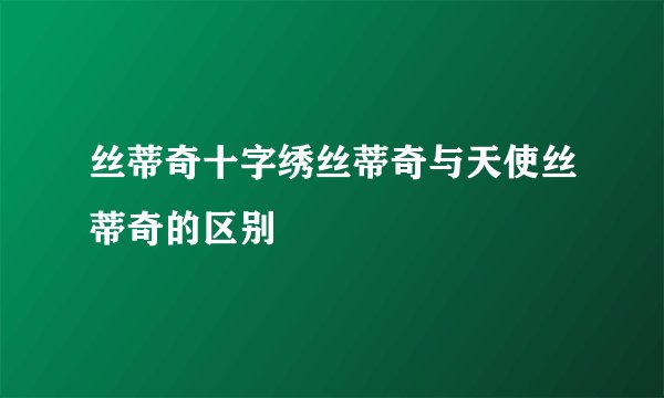 丝蒂奇十字绣丝蒂奇与天使丝蒂奇的区别