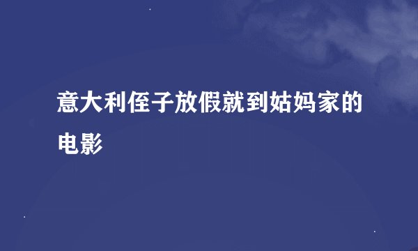 意大利侄子放假就到姑妈家的电影