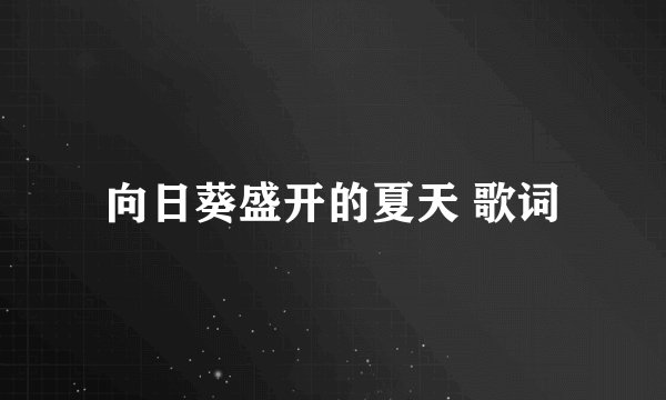 向日葵盛开的夏天 歌词