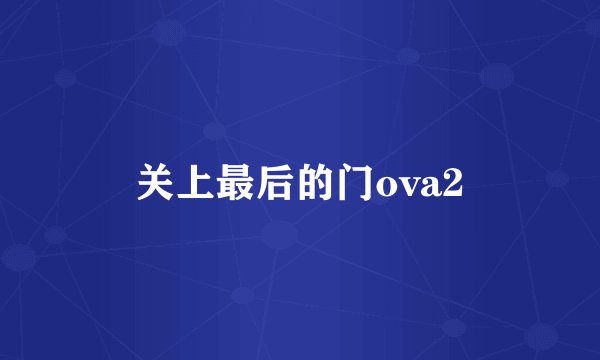 关上最后的门ova2