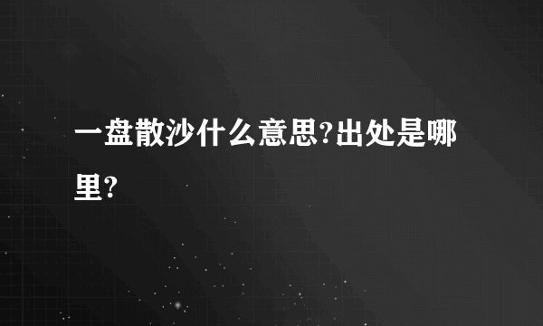 一盘散沙什么意思?出处是哪里?