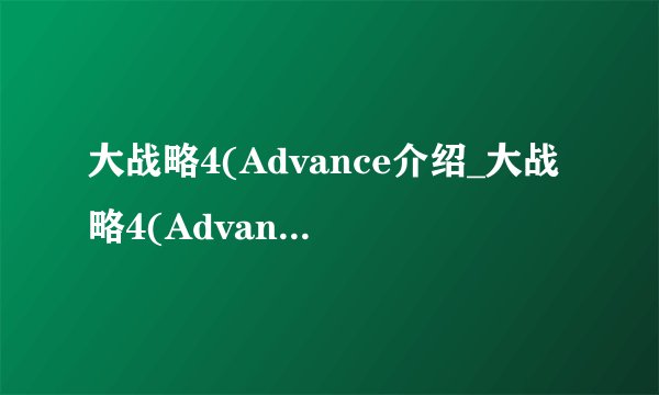 大战略4(Advance介绍_大战略4(Advance是什么