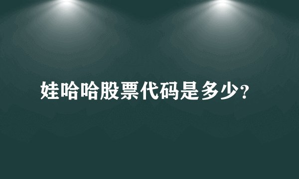 娃哈哈股票代码是多少？