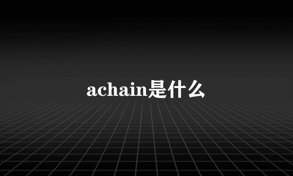 achain是什么