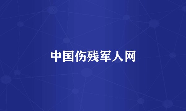 中国伤残军人网
