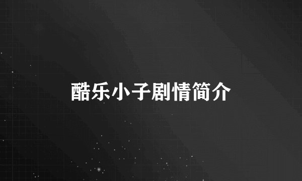 酷乐小子剧情简介