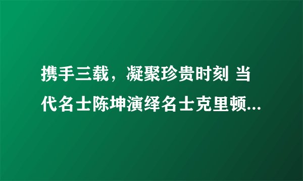 携手三载，凝聚珍贵时刻 当代名士陈坤演绎名士克里顿系列Baumatic? 腕表