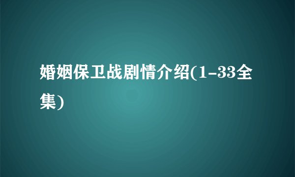 婚姻保卫战剧情介绍(1-33全集)