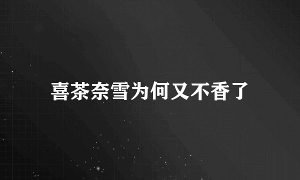 喜茶奈雪为何又不香了