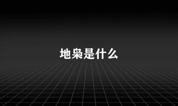 地枭是什么