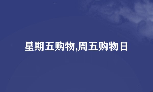 星期五购物,周五购物日
