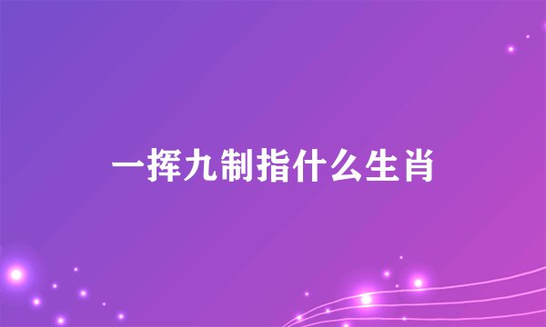 一挥九制指什么生肖