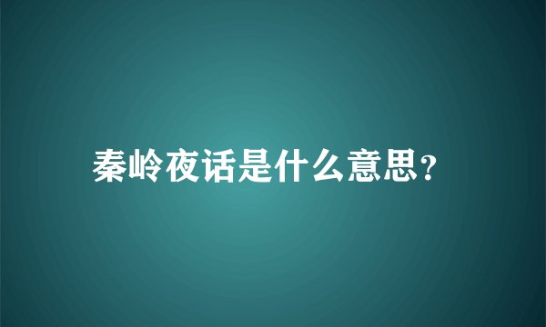 秦岭夜话是什么意思？