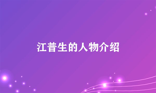 江普生的人物介绍