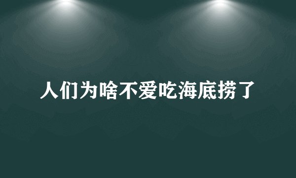 人们为啥不爱吃海底捞了