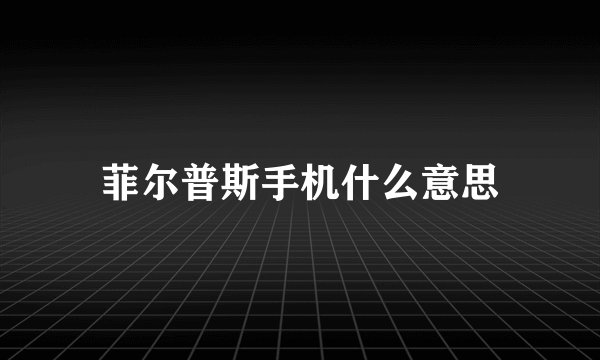 菲尔普斯手机什么意思