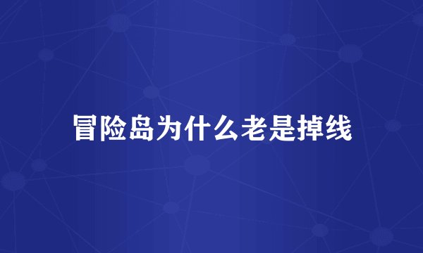 冒险岛为什么老是掉线