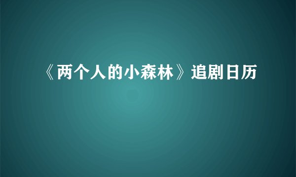 《两个人的小森林》追剧日历