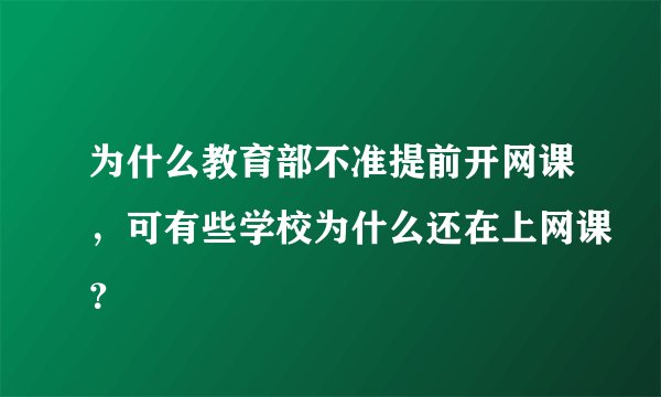 为什么教育部不准提前开网课，可有些学校为什么还在上网课？